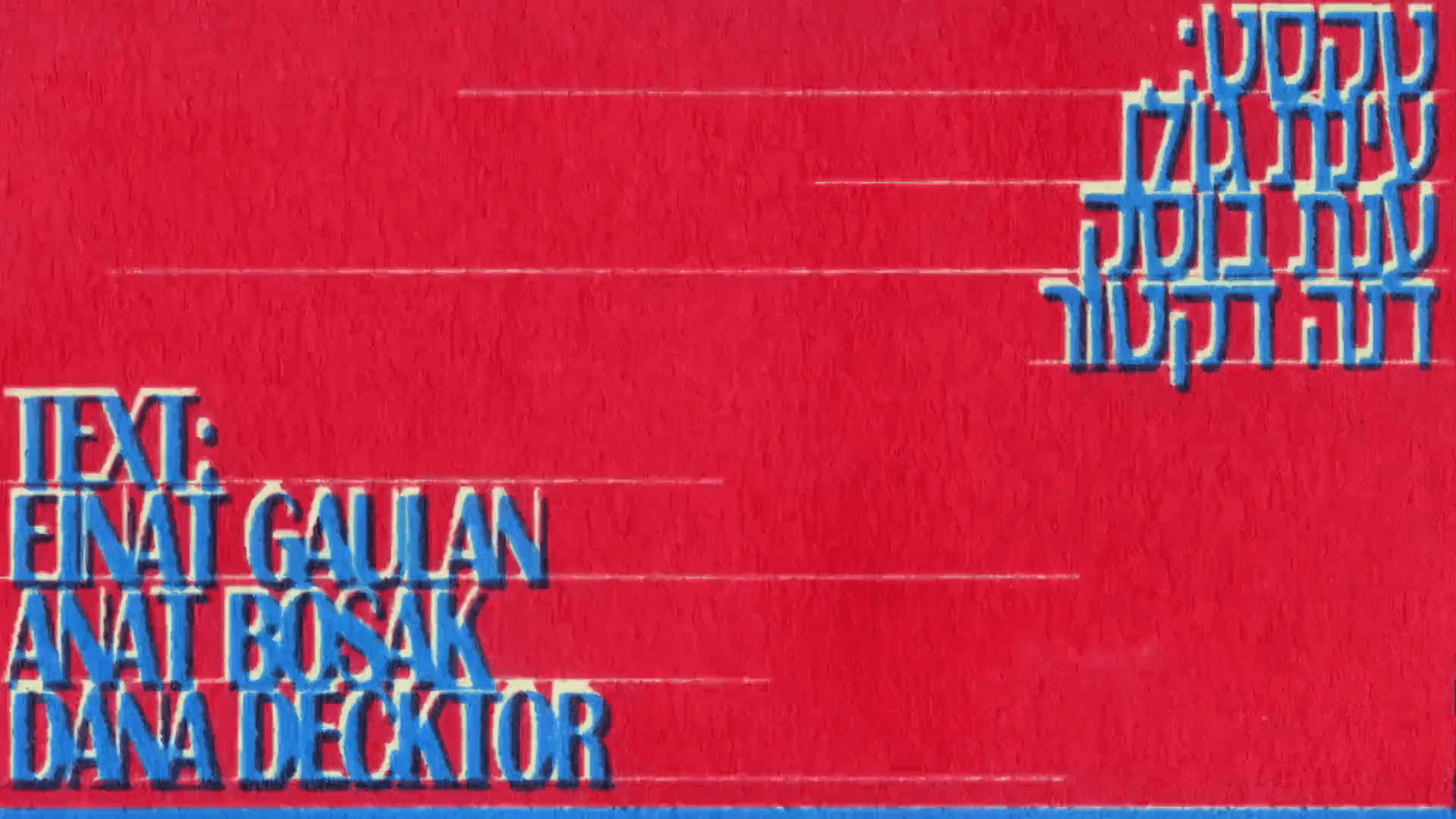 מכתב אהבה לבחור שהמצאתי - רחל גוטגרץ