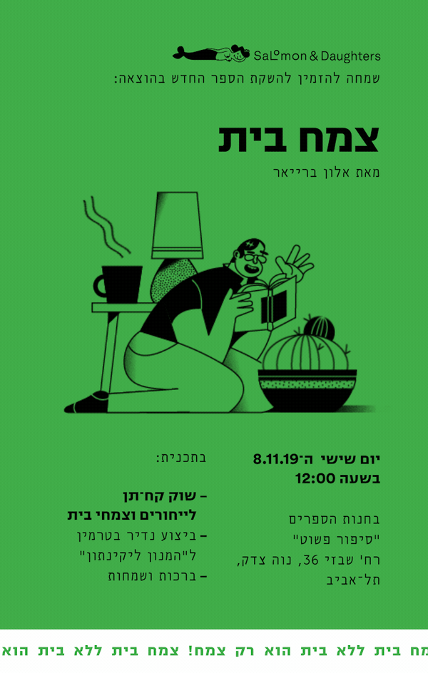 צמח בית - אלון בראייר