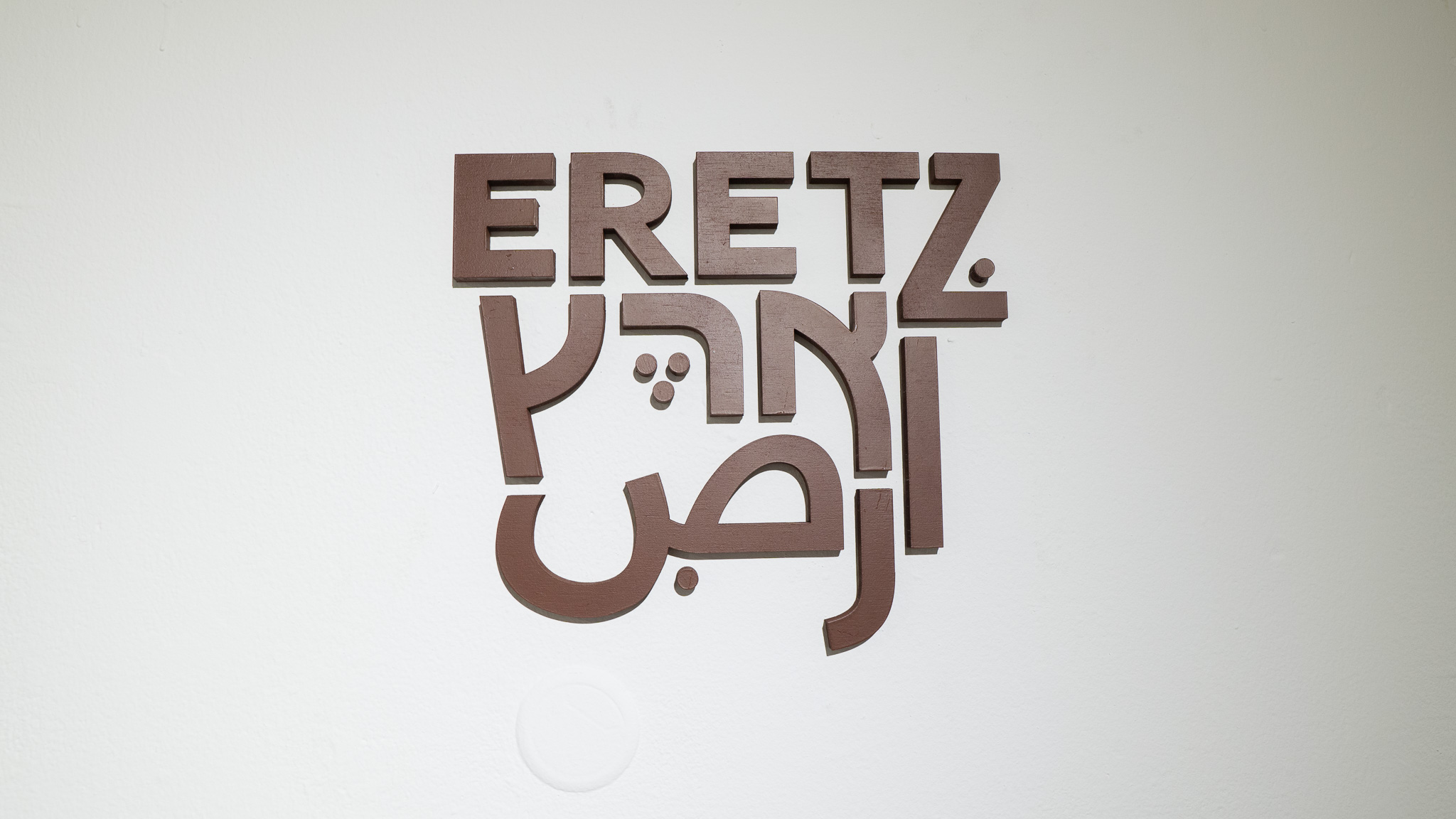 ארץ - טל גרנית, מכללת שנקר. צילום: טל סולומון ורדי