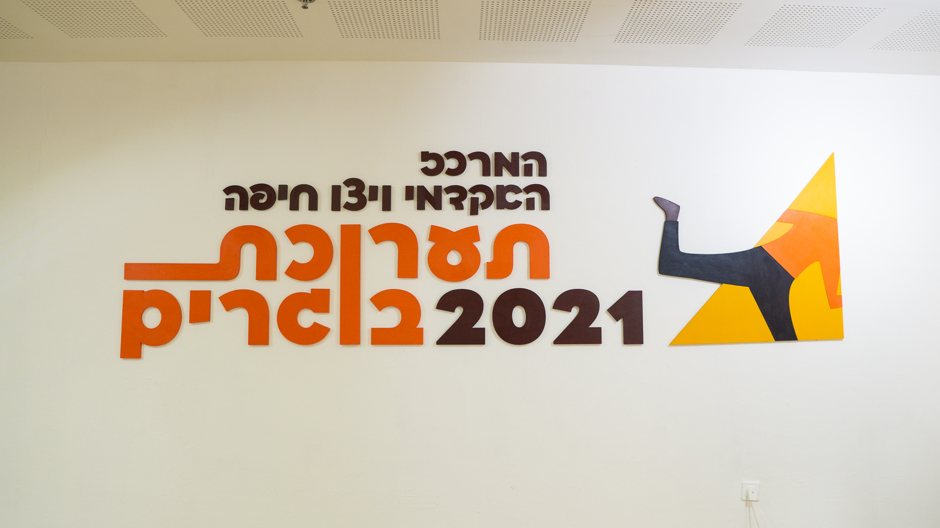 תערוכת בוגרי ויצו 2021. צילום: טל סולומון ורדי