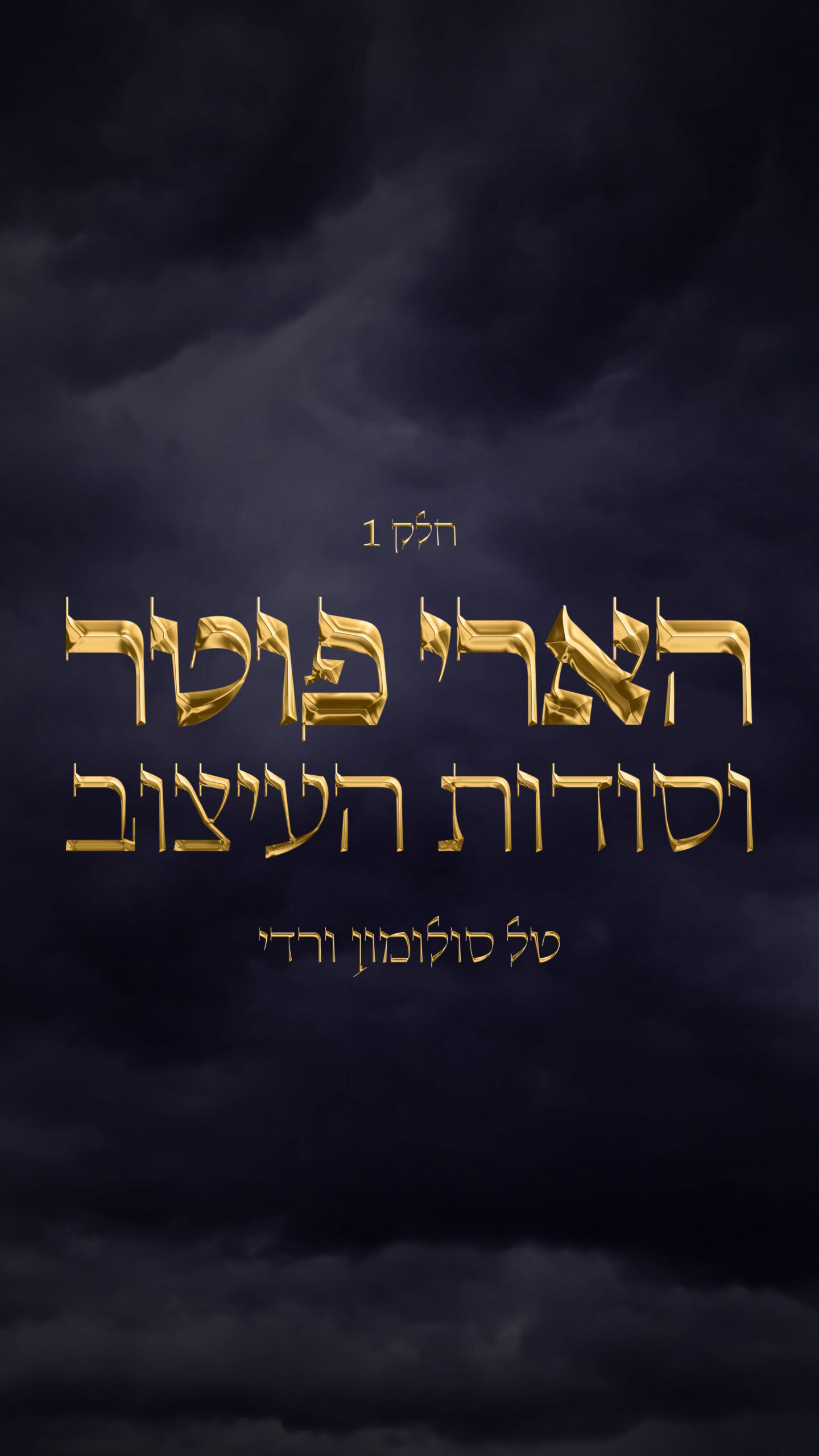 הארי פוטר וסודות העיצוב - טל סולומון ורדי