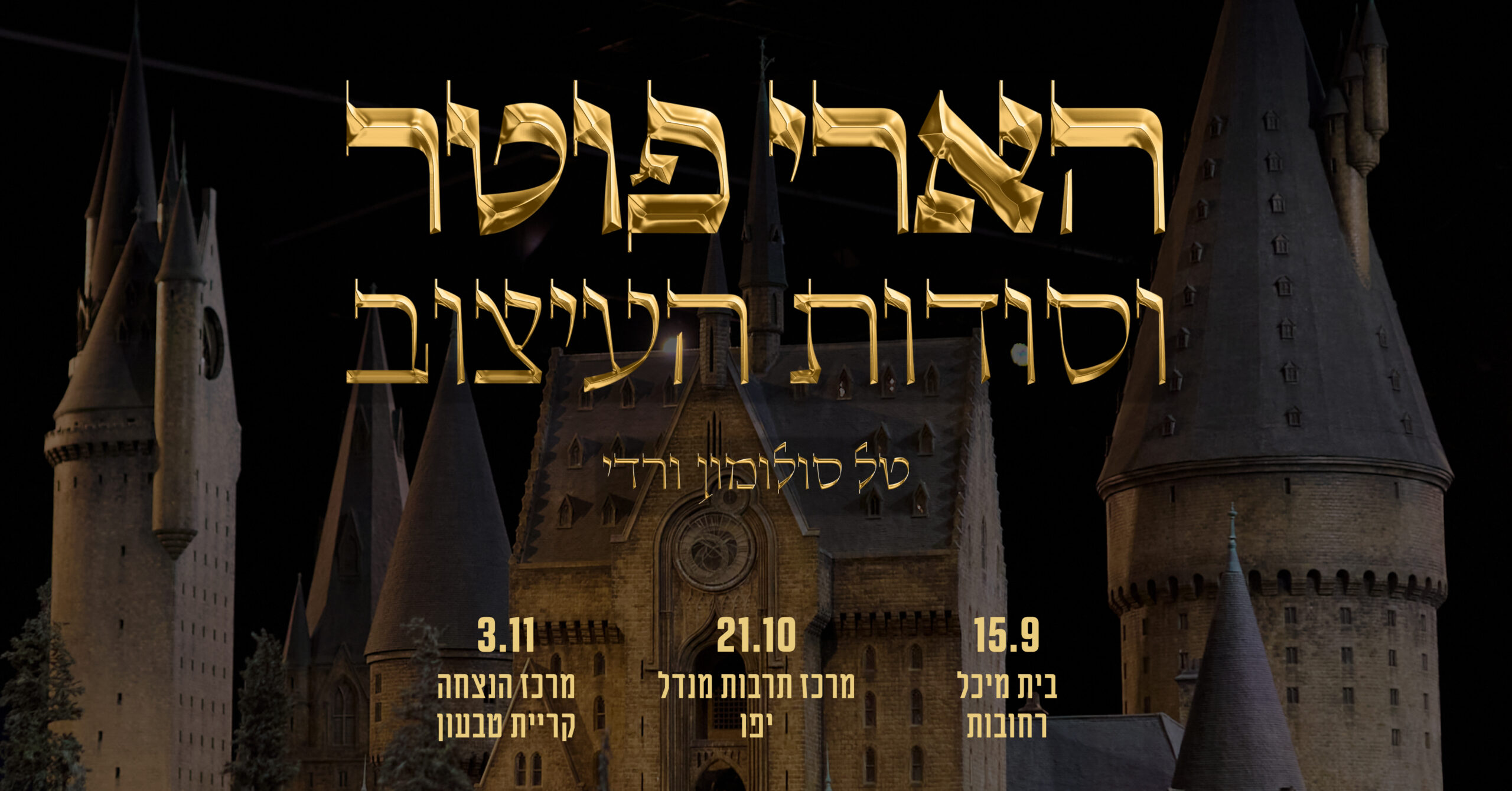 הארי פוטר וסודות העיצוב