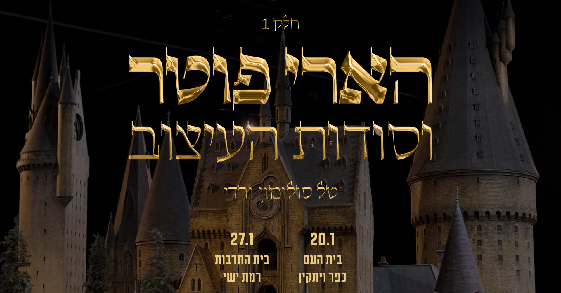 הארי פוטר וסודות העיצוב 1